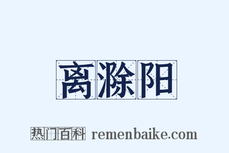 离滁阳是什么意思的图片